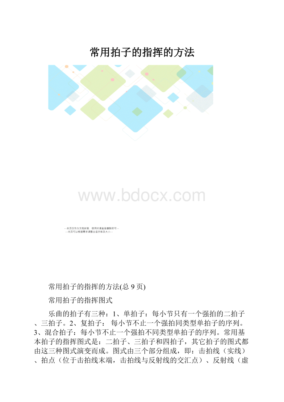 常用拍子的指挥的方法.docx_第1页