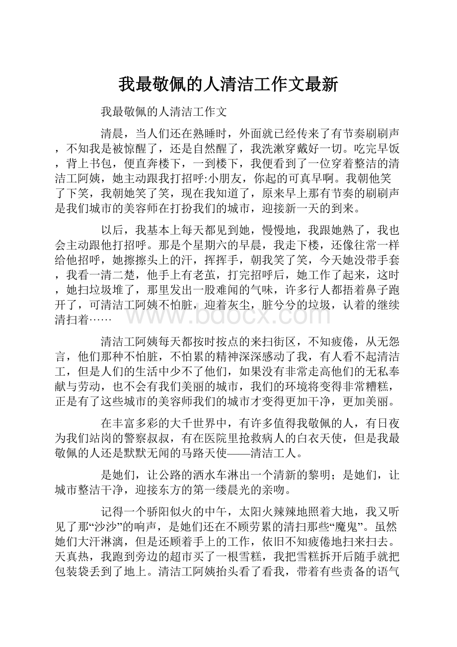 我最敬佩的人清洁工作文最新.docx