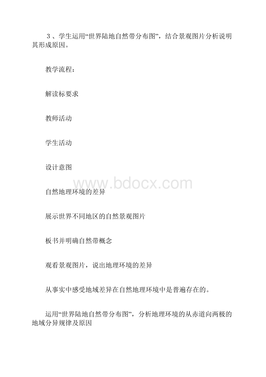 第二节 自然地理环境的差异性.docx_第3页