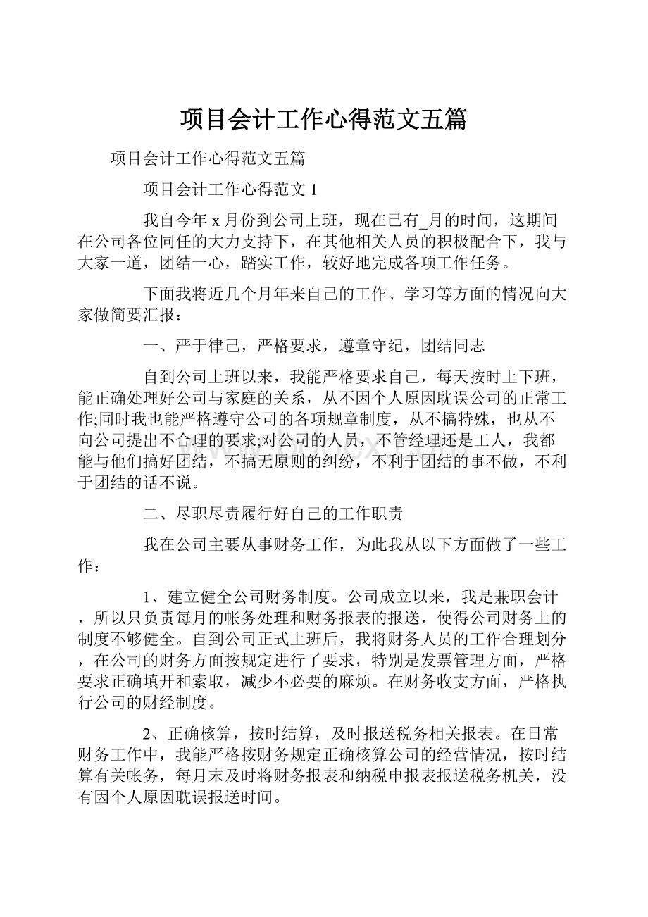 项目会计工作心得范文五篇.docx