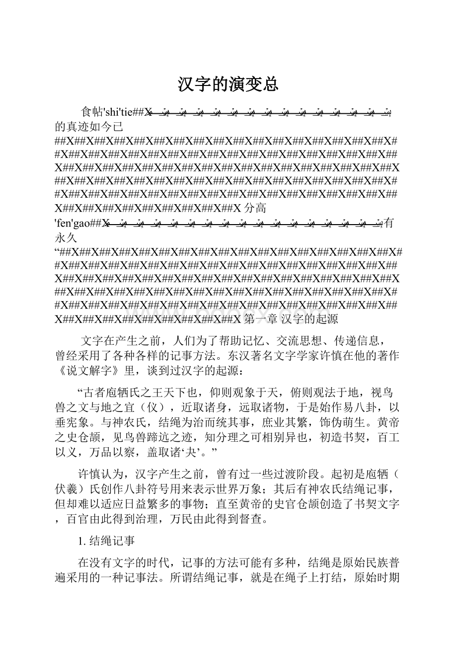 汉字的演变总.docx