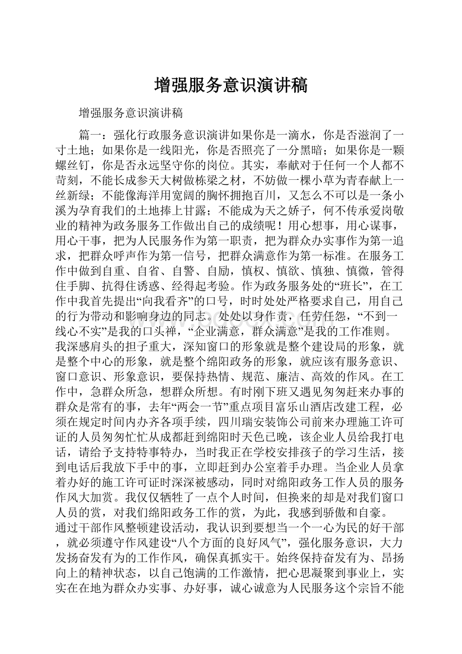 增强服务意识演讲稿.docx_第1页