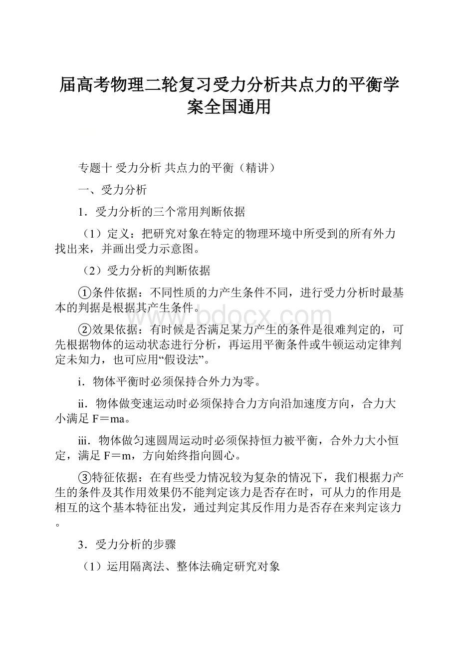 届高考物理二轮复习受力分析共点力的平衡学案全国通用.docx