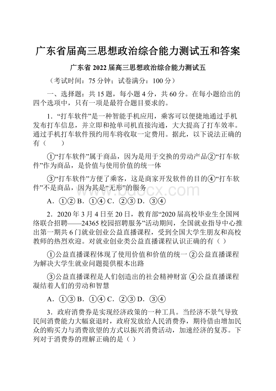 广东省届高三思想政治综合能力测试五和答案.docx