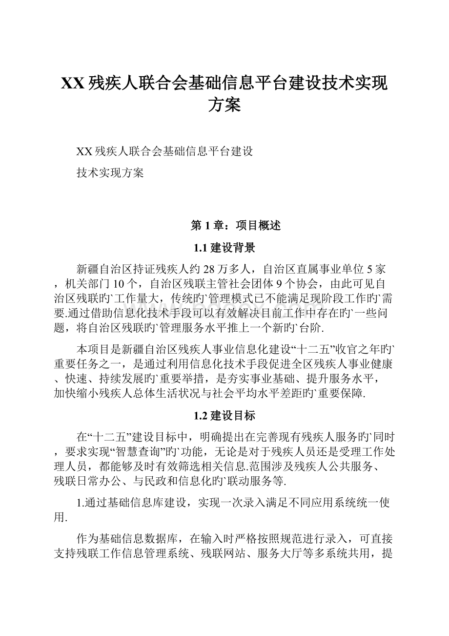 XX残疾人联合会基础信息平台建设技术实现方案.docx