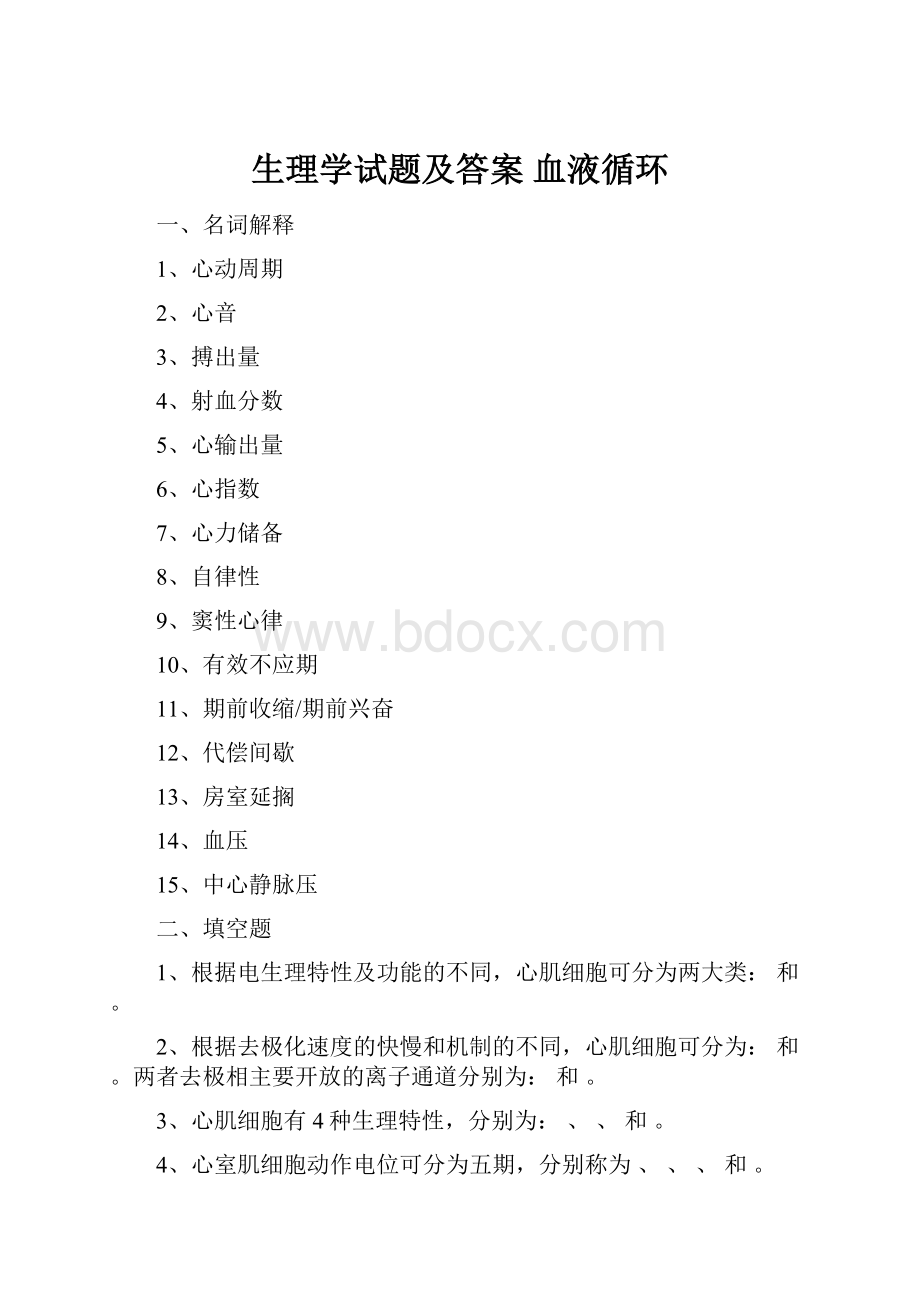 生理学试题及答案 血液循环.docx_第1页