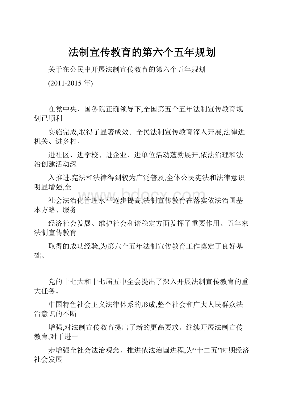 法制宣传教育的第六个五年规划.docx_第1页