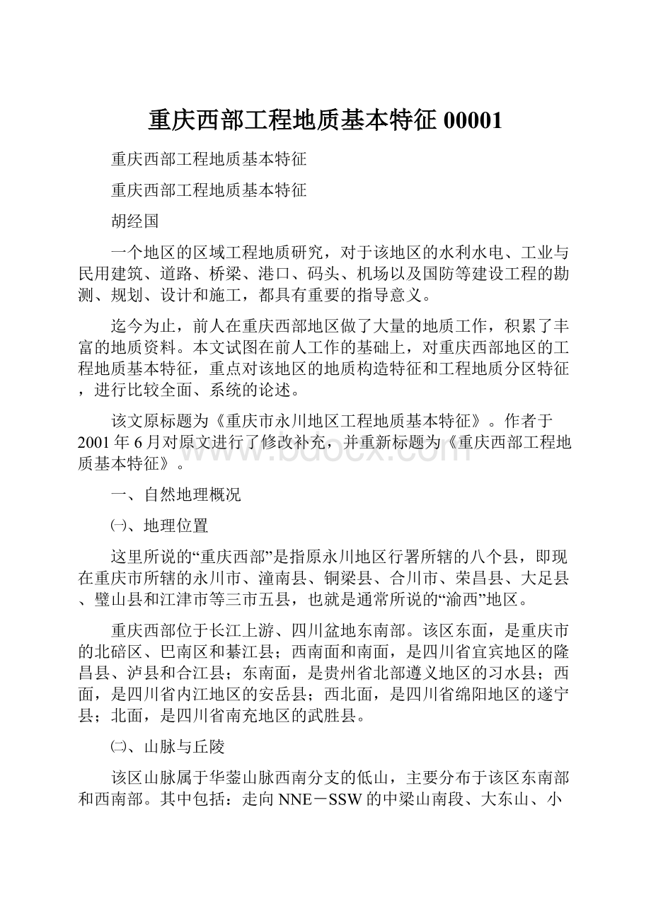 重庆西部工程地质基本特征00001.docx