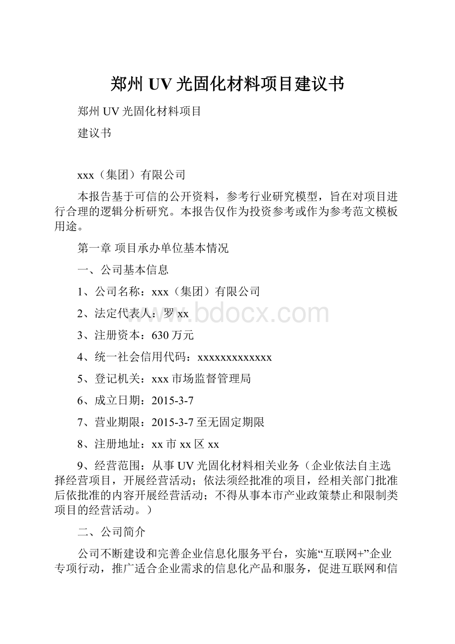 郑州UV光固化材料项目建议书.docx