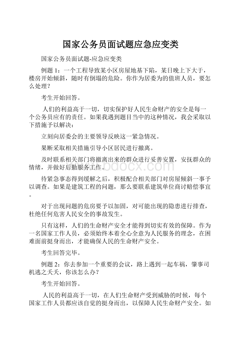 国家公务员面试题应急应变类.docx_第1页