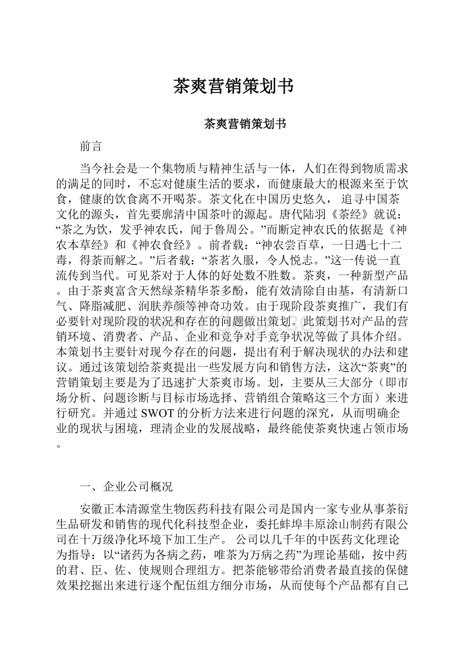 茶爽营销策划书.docx_第1页