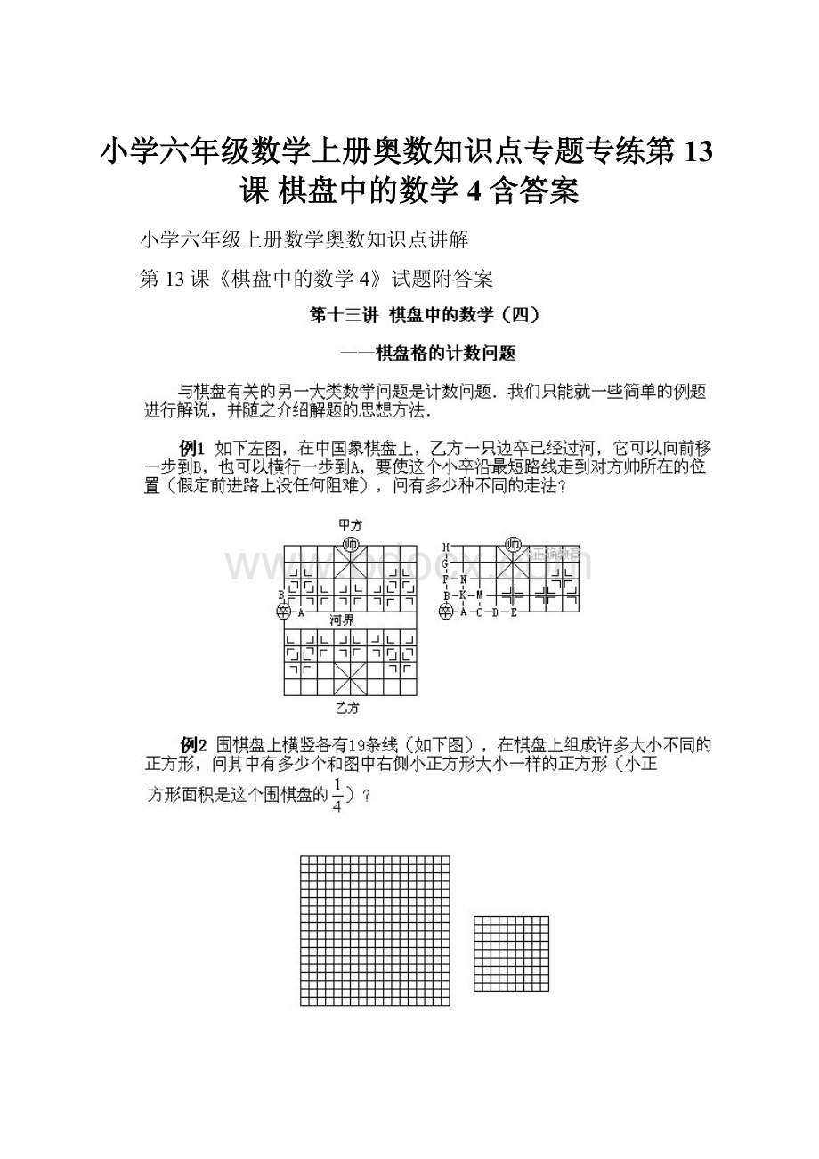 小学六年级数学上册奥数知识点专题专练第13课 棋盘中的数学4含答案.docx_第1页