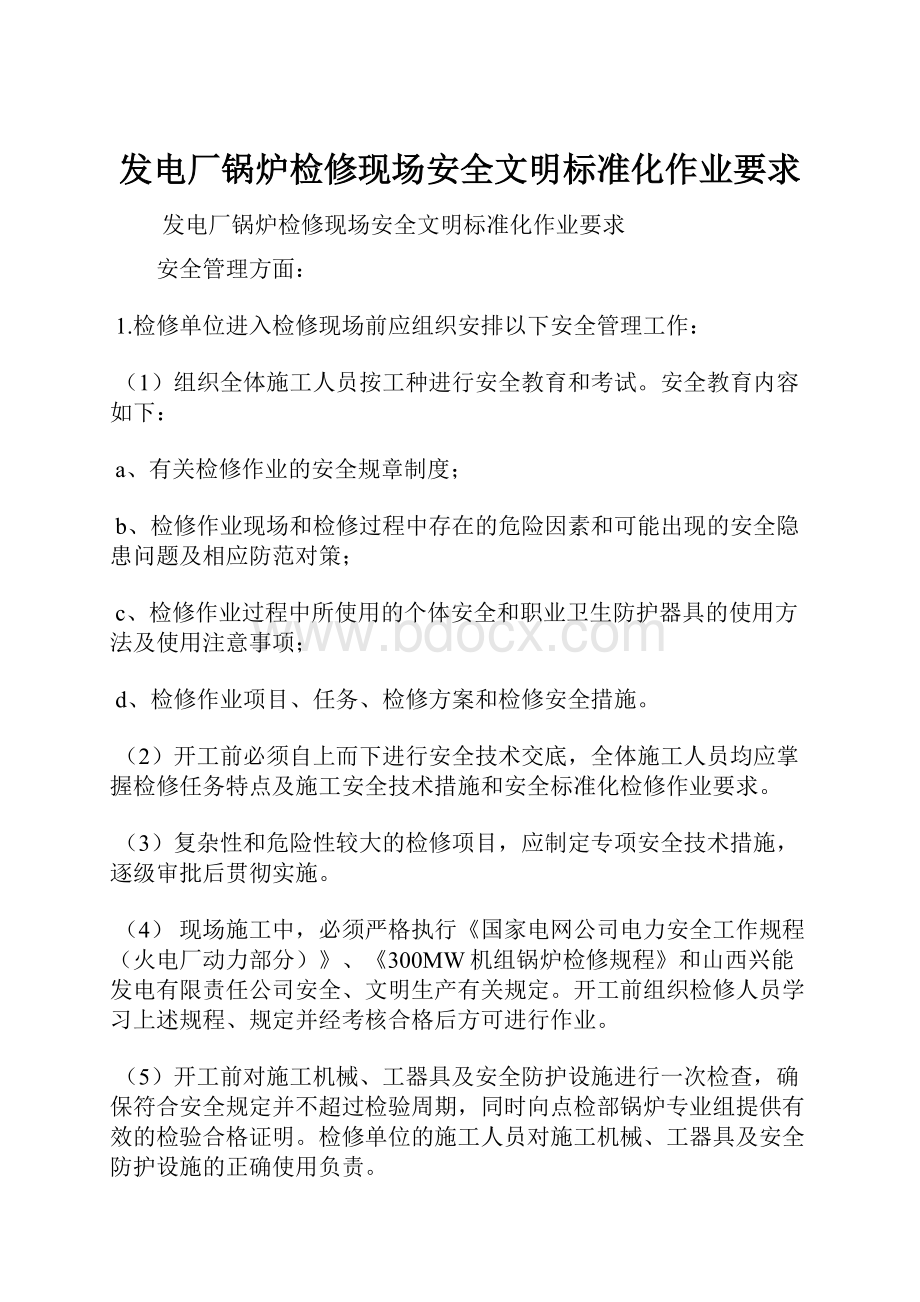 发电厂锅炉检修现场安全文明标准化作业要求.docx