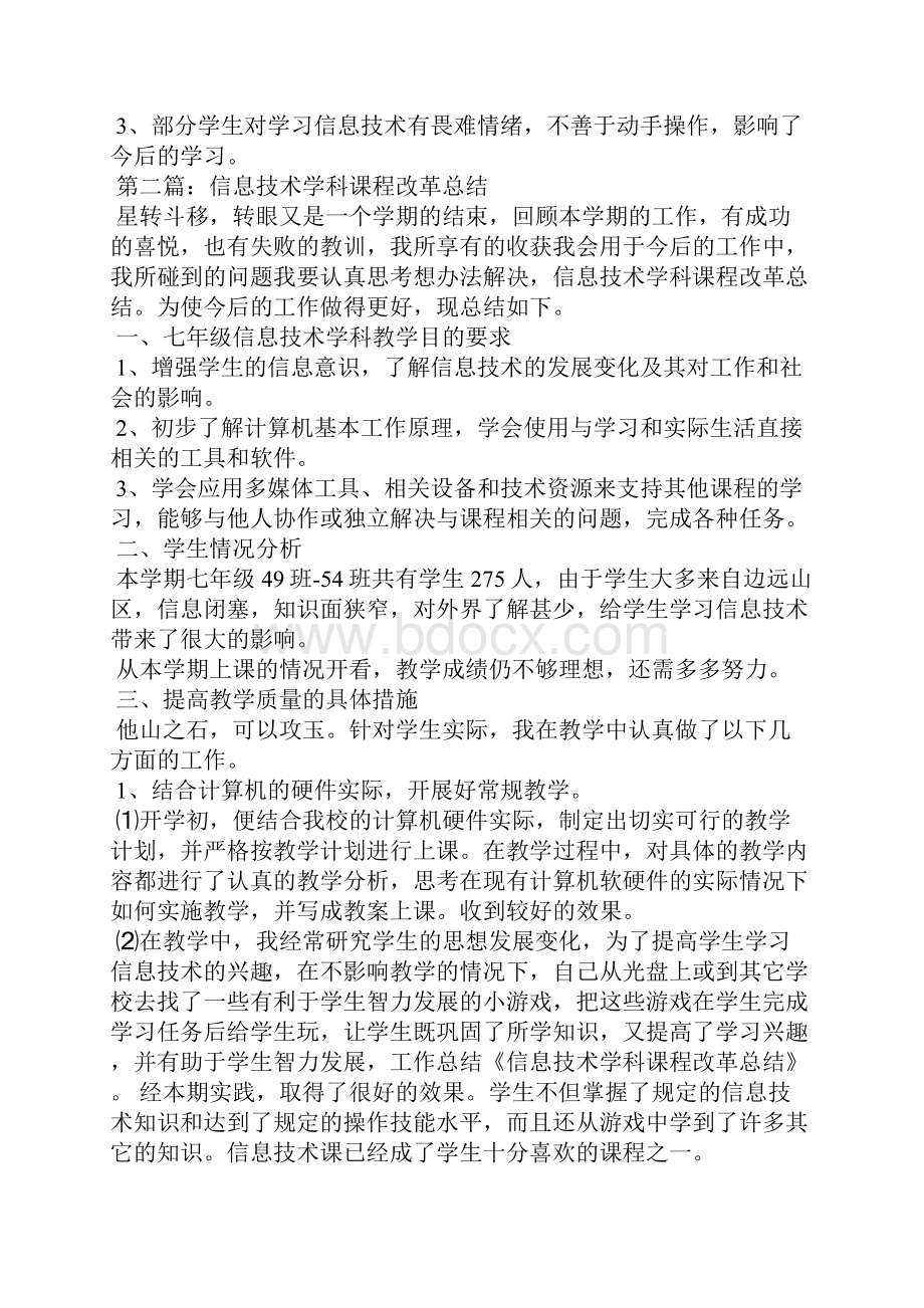 信息技术学科课程改革总结精选多篇.docx_第3页