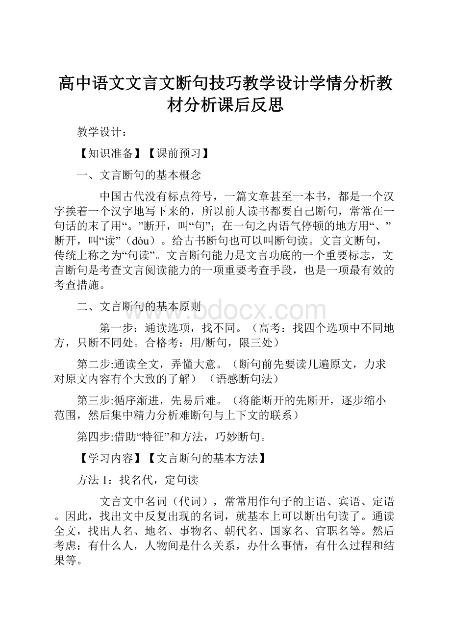 高中语文文言文断句技巧教学设计学情分析教材分析课后反思.docx_第1页