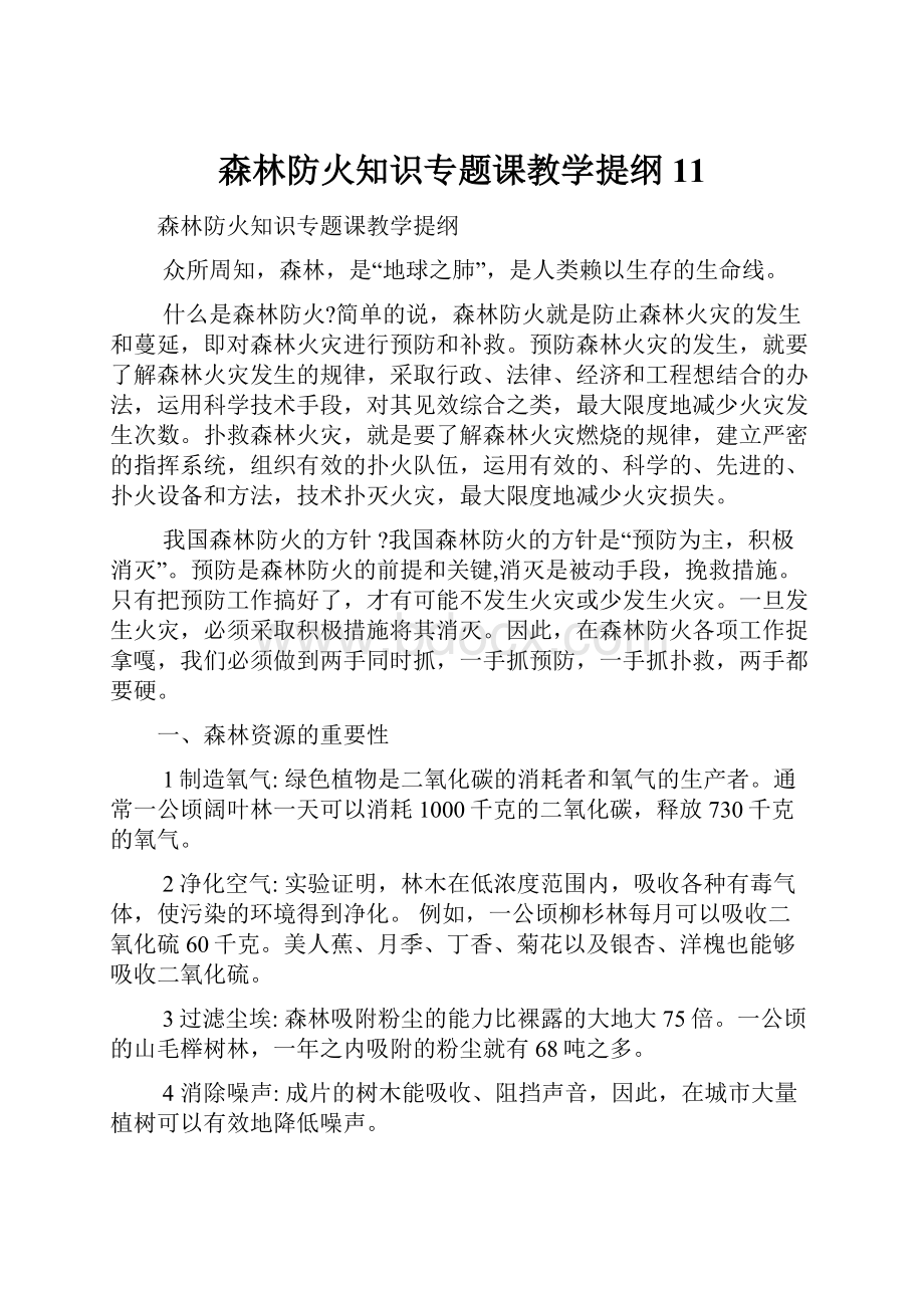 森林防火知识专题课教学提纲11.docx