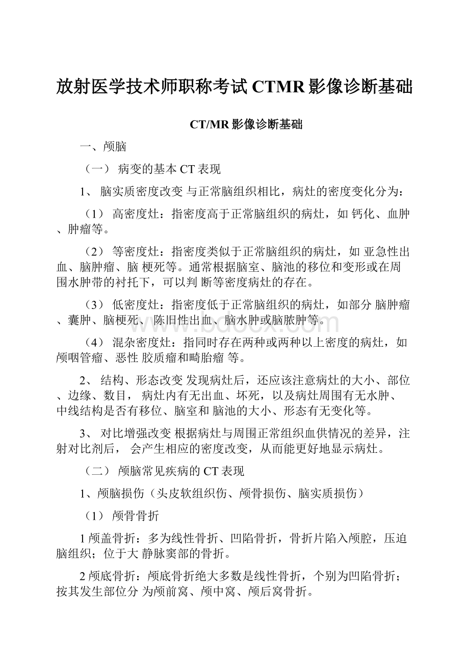 放射医学技术师职称考试CTMR影像诊断基础.docx