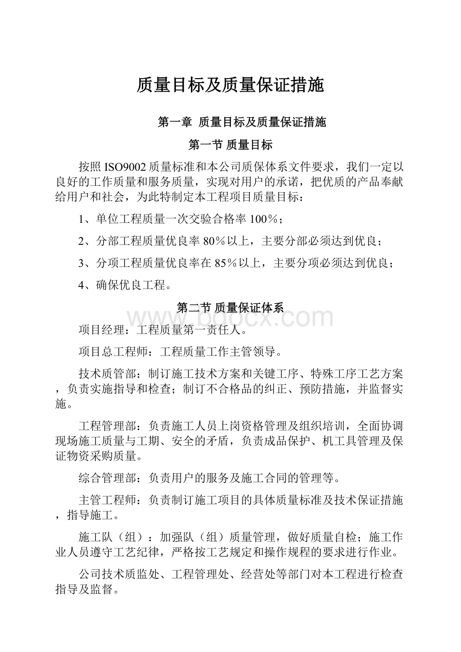 质量目标及质量保证措施.docx_第1页