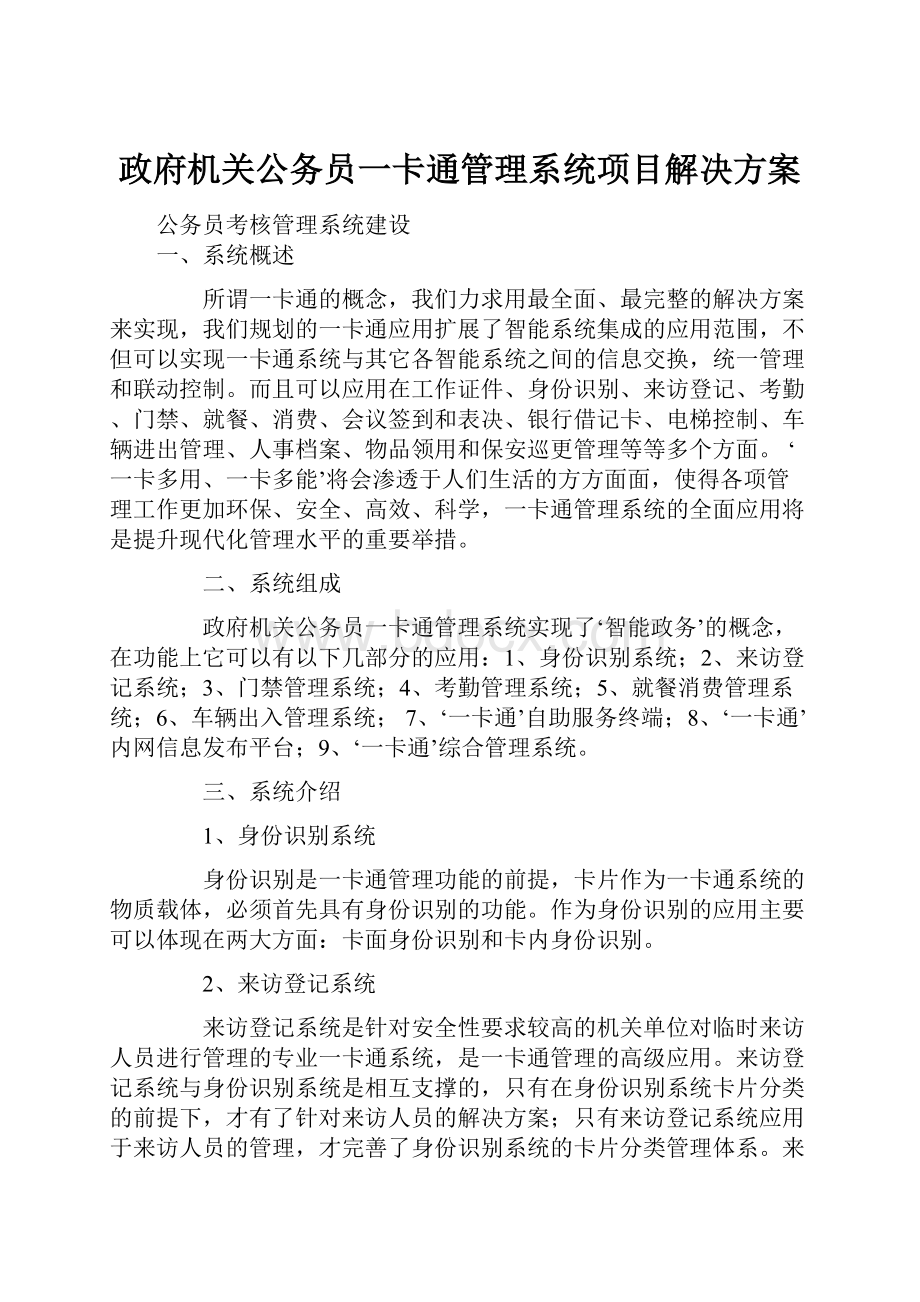 政府机关公务员一卡通管理系统项目解决方案.docx