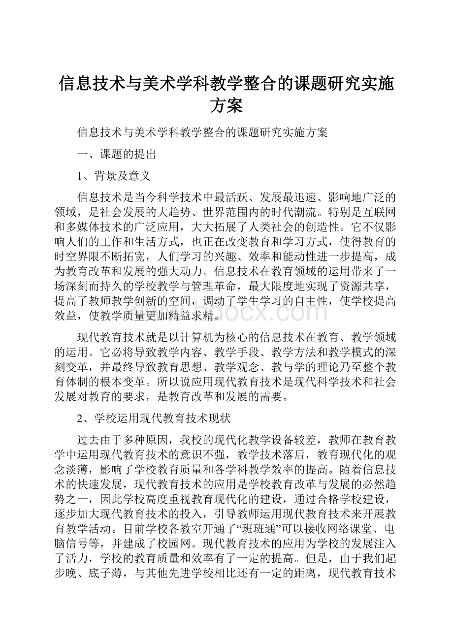 信息技术与美术学科教学整合的课题研究实施方案.docx