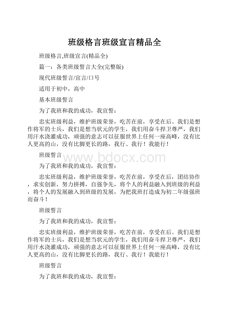 班级格言班级宣言精品全.docx