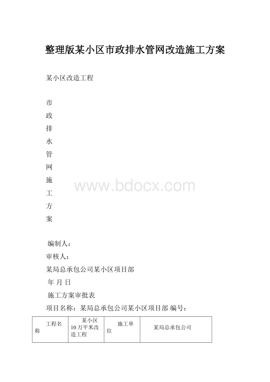 整理版某小区市政排水管网改造施工方案.docx