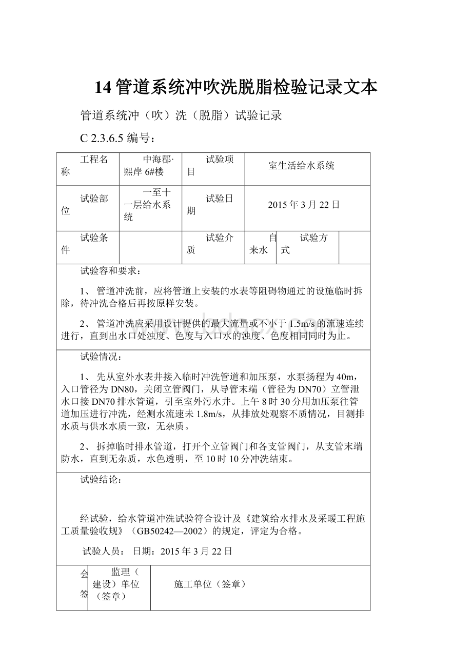 14管道系统冲吹洗脱脂检验记录文本.docx_第1页