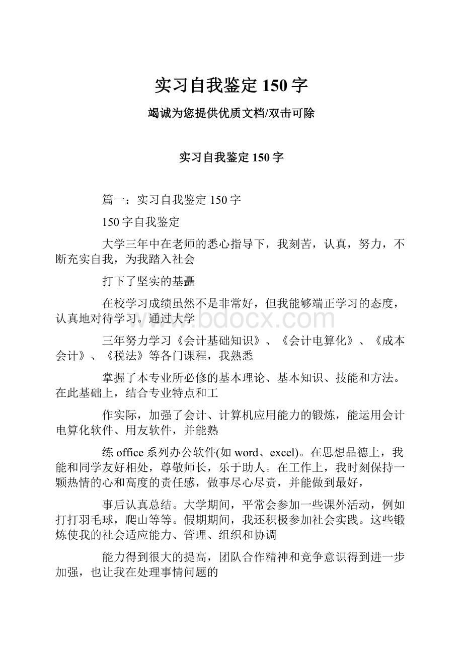 实习自我鉴定150字.docx