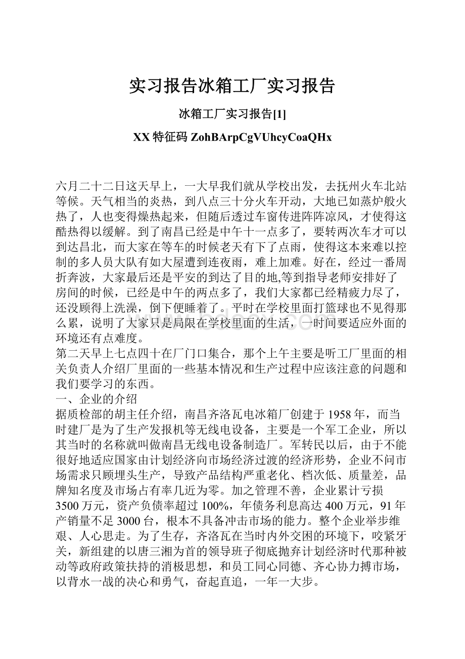 实习报告冰箱工厂实习报告.docx_第1页