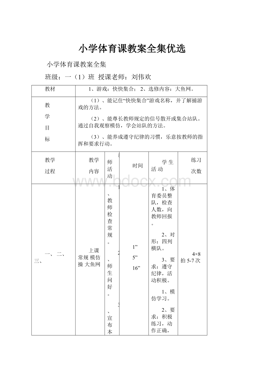 小学体育课教案全集优选.docx