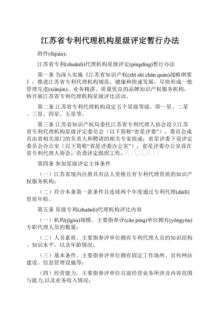 江苏省专利代理机构星级评定暂行办法.docx