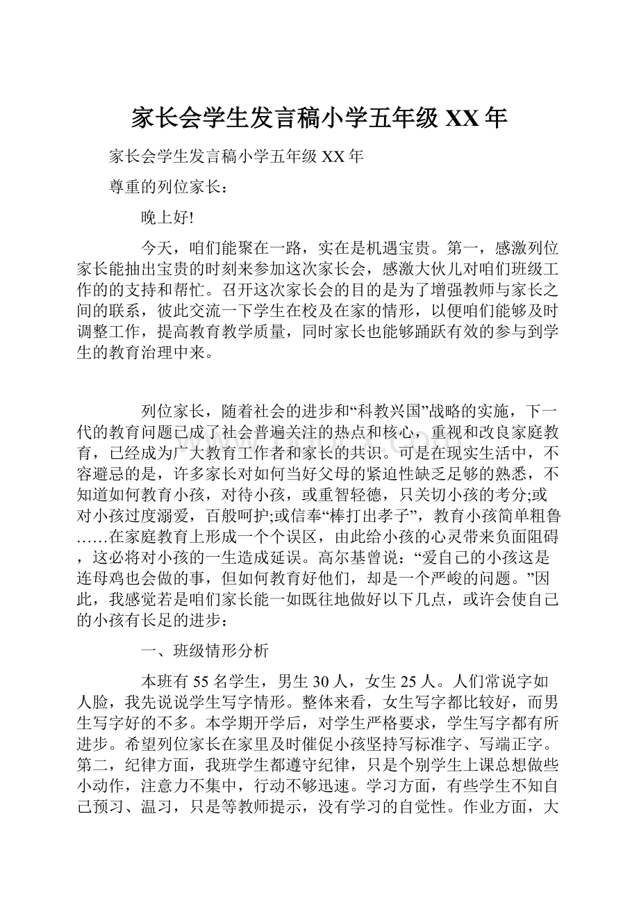 家长会学生发言稿小学五年级XX年.docx