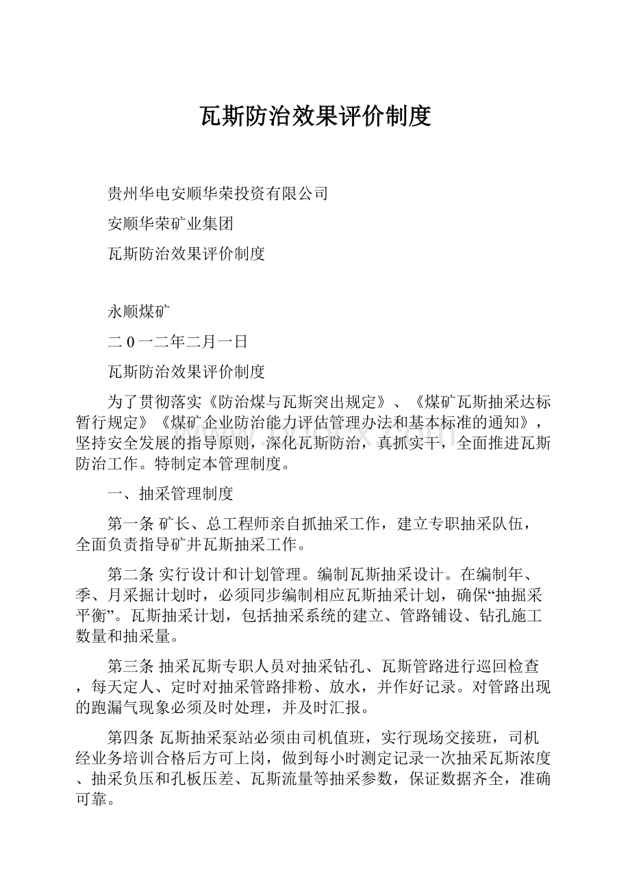 瓦斯防治效果评价制度.docx