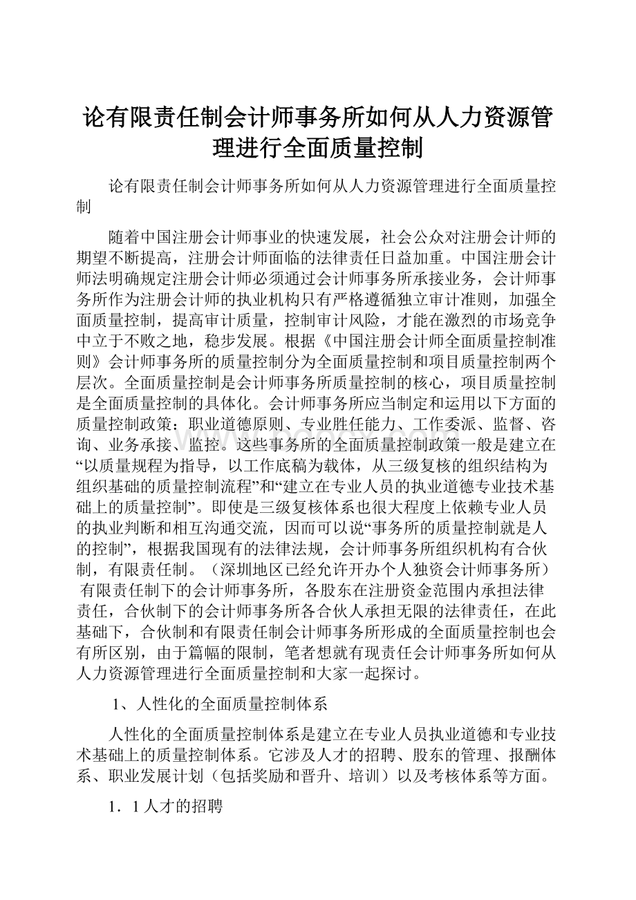 论有限责任制会计师事务所如何从人力资源管理进行全面质量控制.docx_第1页