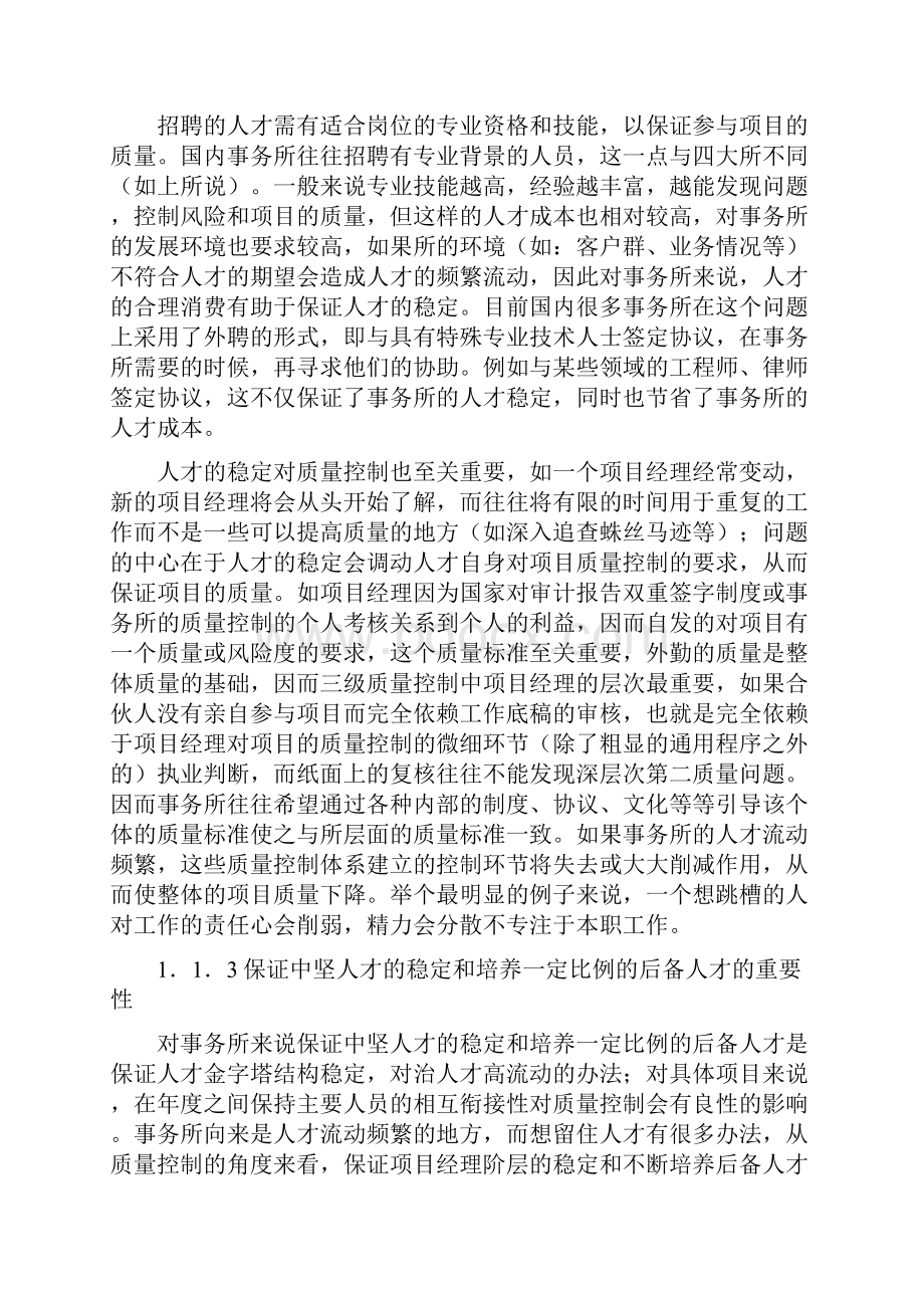 论有限责任制会计师事务所如何从人力资源管理进行全面质量控制.docx_第3页