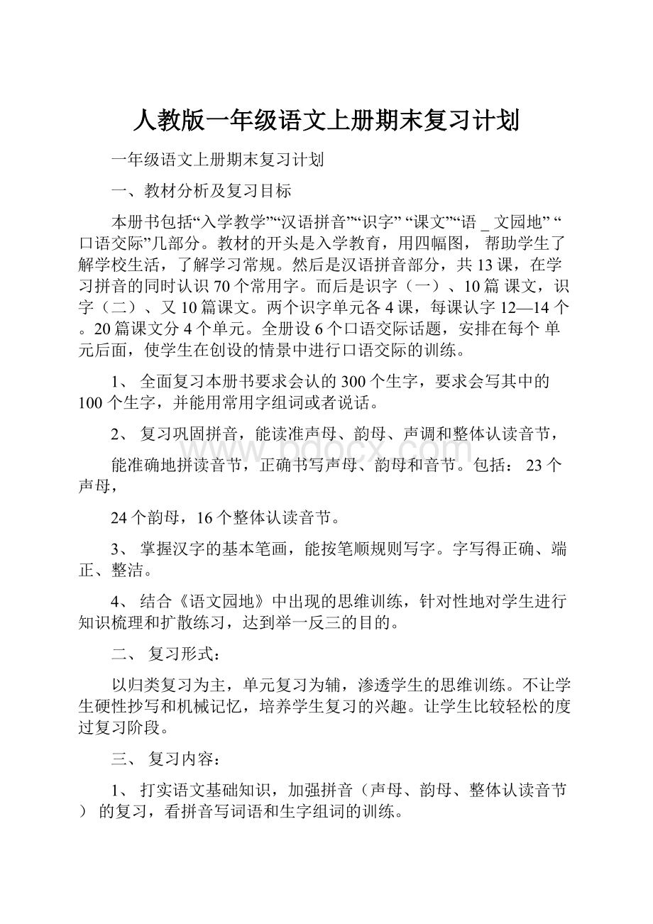 人教版一年级语文上册期末复习计划.docx_第1页