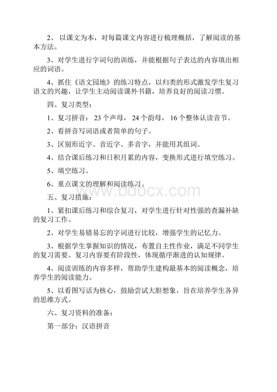 人教版一年级语文上册期末复习计划.docx_第2页