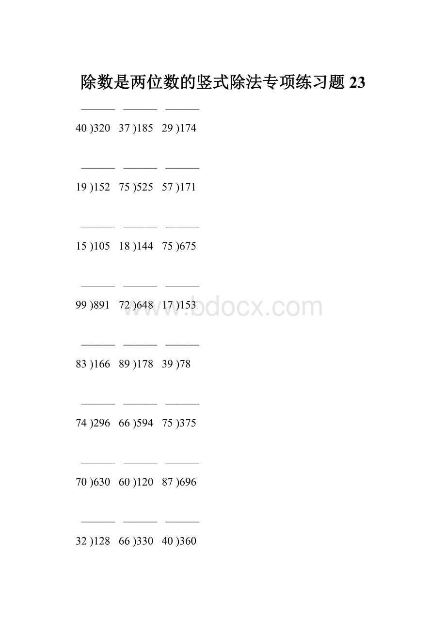 除数是两位数的竖式除法专项练习题 23.docx_第1页