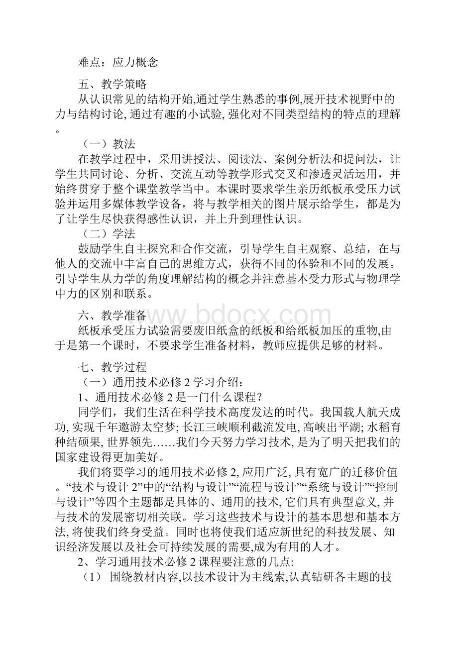 推荐学习高中通用技术 结构与设计教案 苏教版必修2.docx_第2页