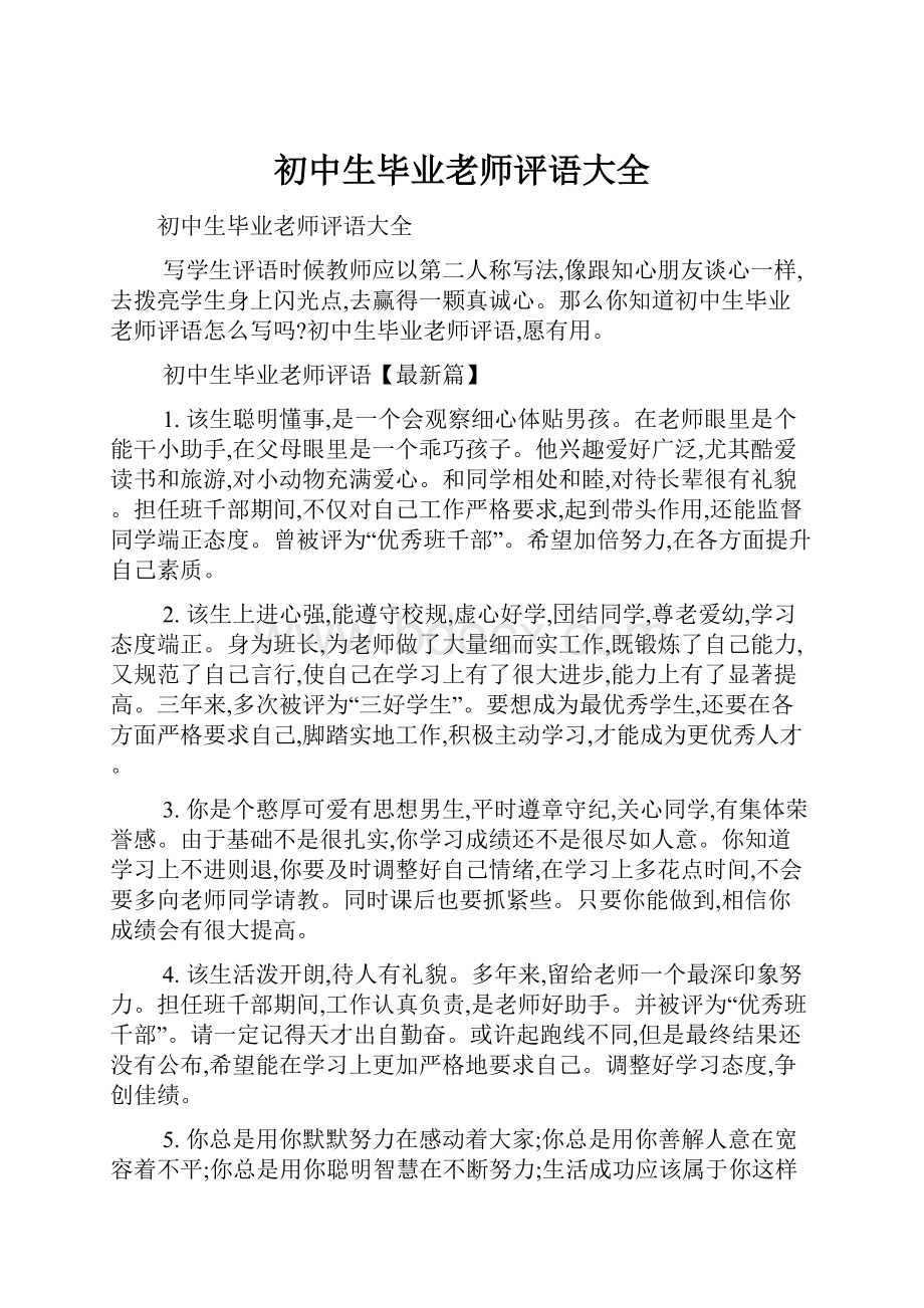 初中生毕业老师评语大全.docx_第1页