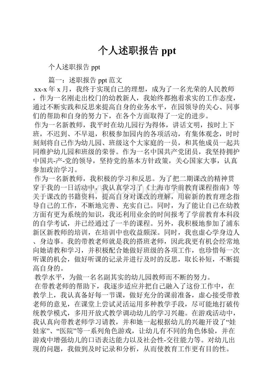 个人述职报告ppt.docx_第1页