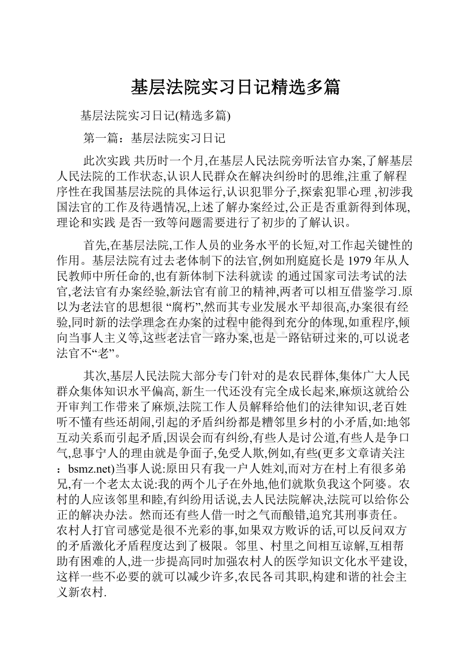 基层法院实习日记精选多篇.docx