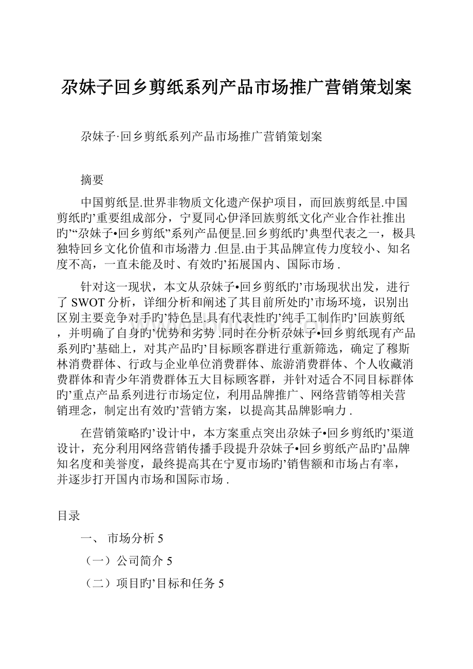 尕妹子回乡剪纸系列产品市场推广营销策划案.docx_第1页