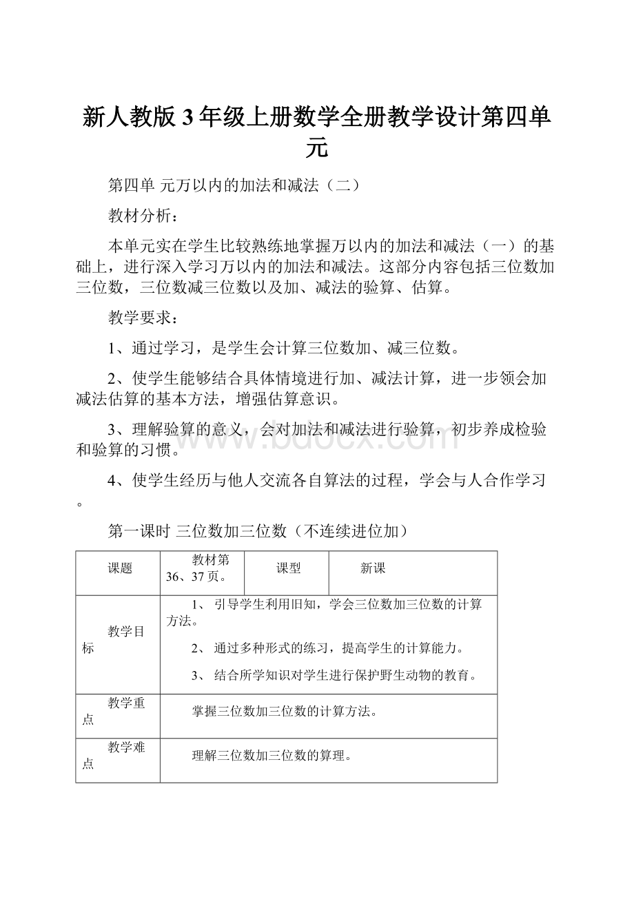 新人教版3年级上册数学全册教学设计第四单元.docx