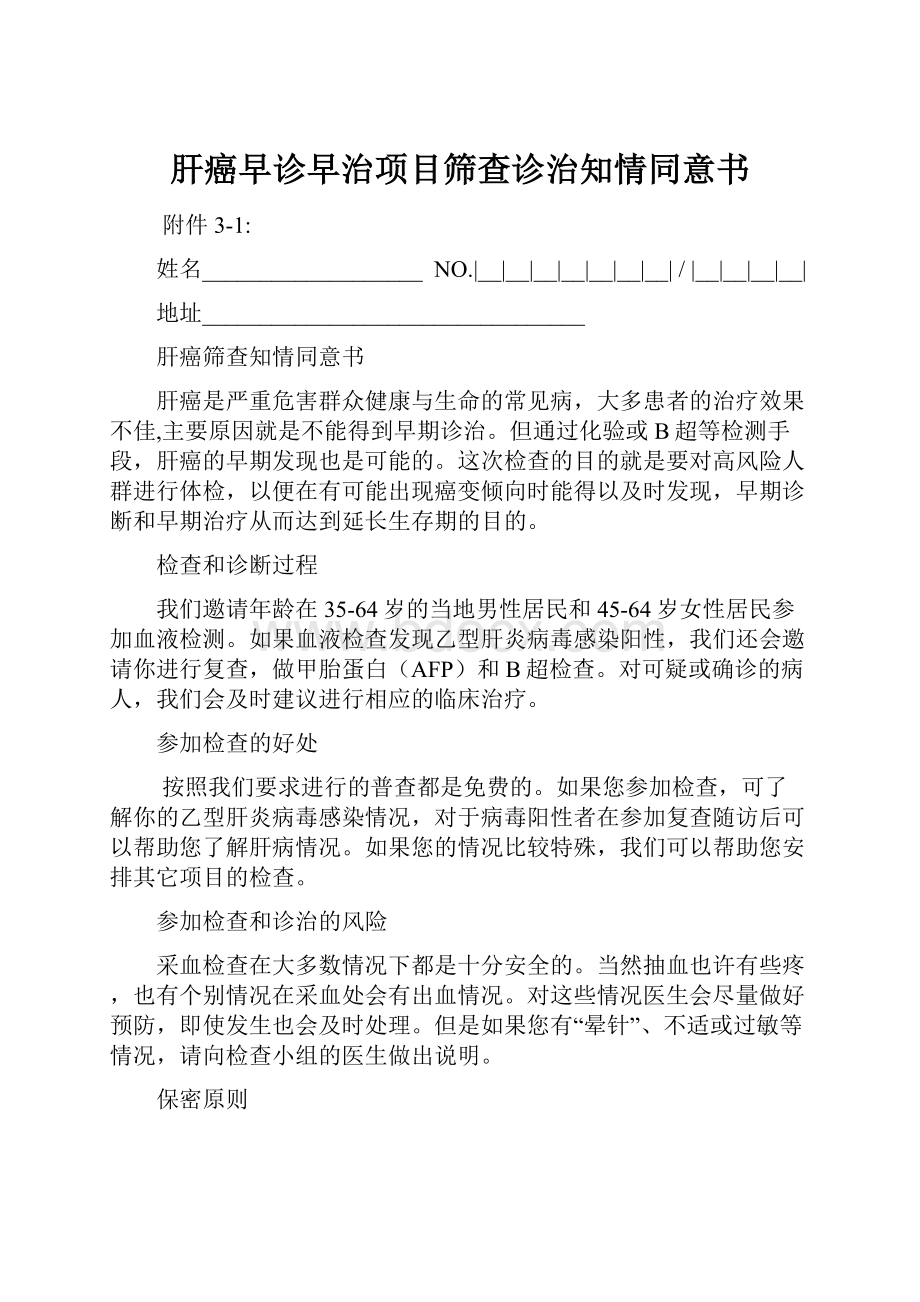 肝癌早诊早治项目筛查诊治知情同意书.docx_第1页