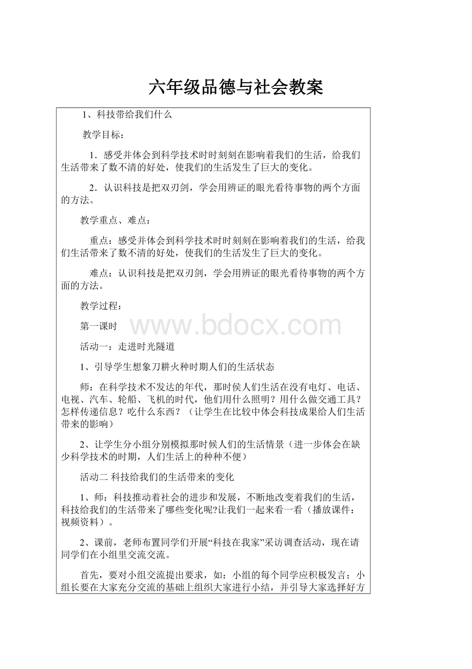 六年级品德与社会教案.docx