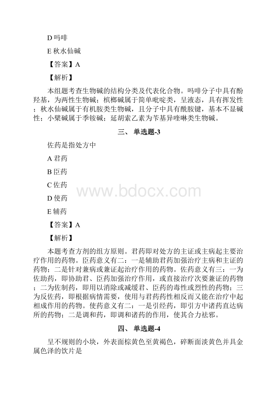 从业资格考试备考《中药学专业知识一》练习题资料含答案解析第五十七篇重庆.docx_第2页