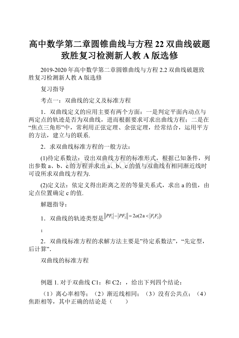 高中数学第二章圆锥曲线与方程22双曲线破题致胜复习检测新人教A版选修.docx_第1页