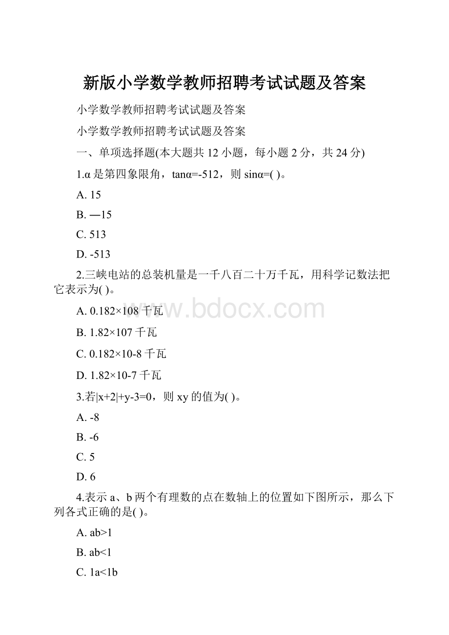 新版小学数学教师招聘考试试题及答案.docx