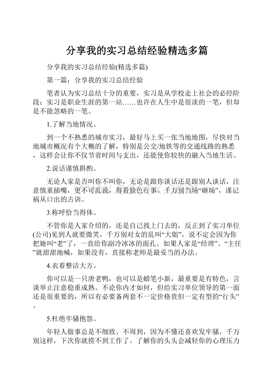 分享我的实习总结经验精选多篇.docx_第1页